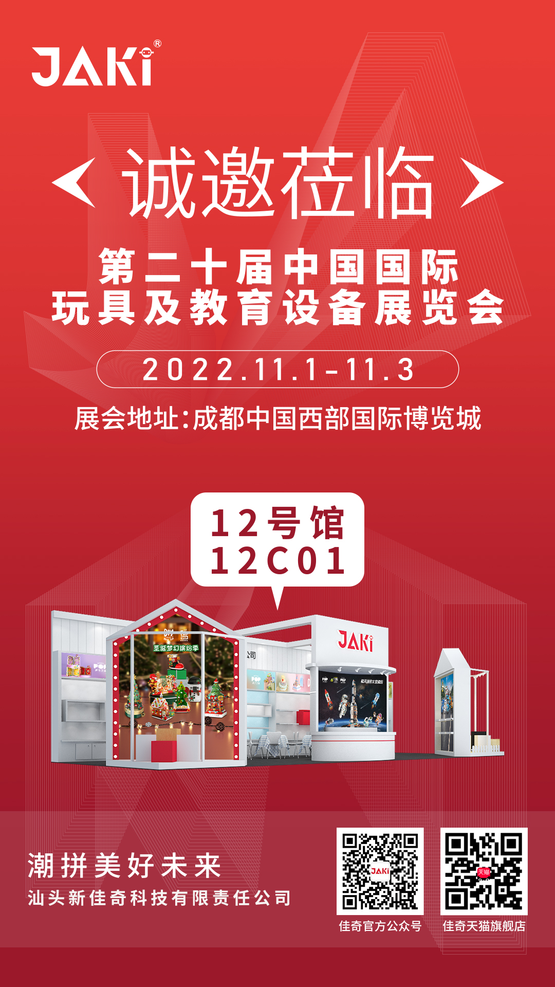 2022年11月1-3日 第二十屆中國(guó)國(guó)際玩具及教育設(shè)備展覽會(huì)誠(chéng)邀您的到來(lái)